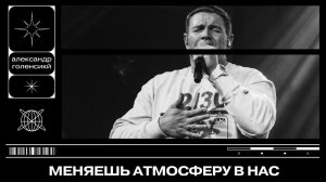 "Меняешь атмосферу в нас." Александр Голенский.