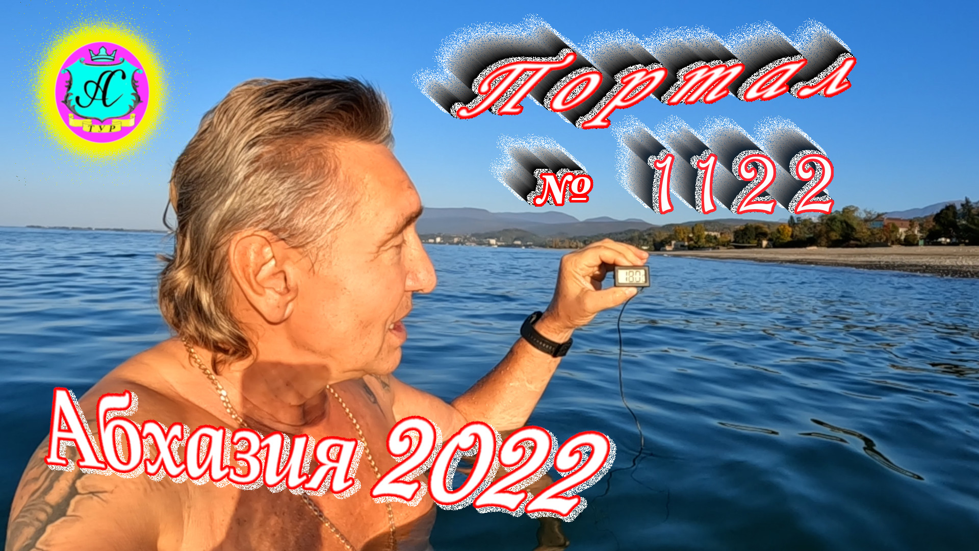 #Абхазия2022❗11 ноября?Выпуск №1122❗ Погода от Водяного?вчера было +19°?ночью +10°?море +18,0°