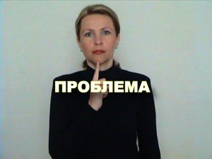 ЖЕСТОВЫЙ ЯЗЫК. СЛОВАРЬ. Проблема