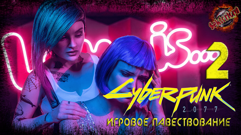 2 ► Город мечты ► Первое правило «Посмертия» ► Cyberpunk 2077 (основной сюжет)