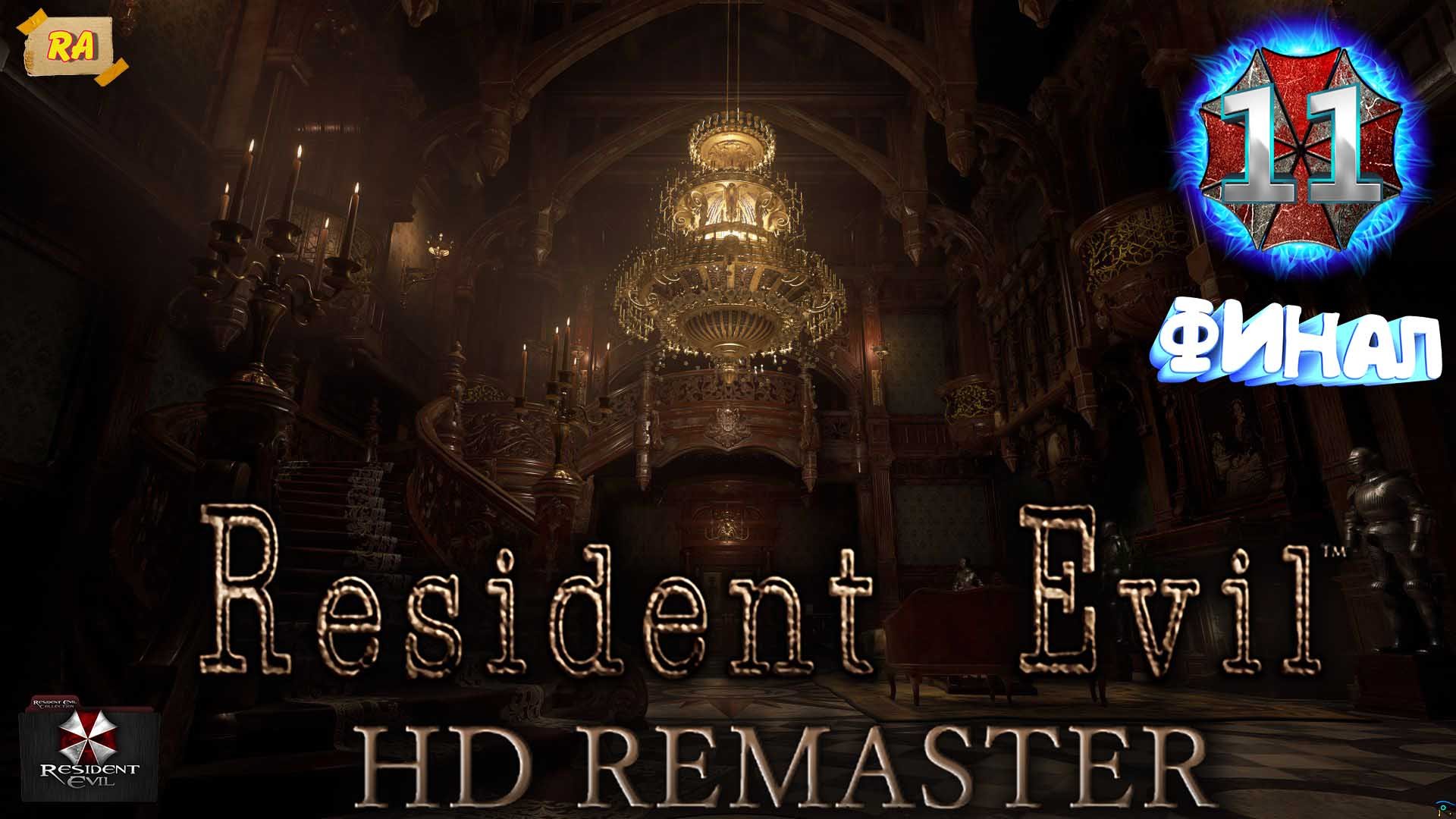 Resident Evil HD Remaster Прохождение На Русском  ЧАСТЬ #11