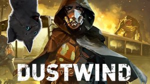Супер Кот ? Пыльный Ветер - Последнее пристанище ? Dustwind The Last Resort