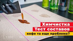 ЭТО ХИМЧИСТКА? Профи не справился! Тест составов до 500 рублей