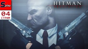 Hitman Absolution на 100% - [04 - стрим]