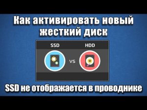 Как активировать новый жесткий диск. SSD не отображается в проводнике?