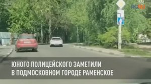 Юного полицейского заметили в подмосковном городе Раменское