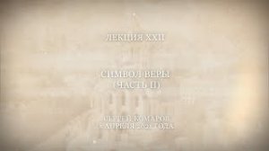 Господь – просвещение мое 22. Символ веры. Часть 2