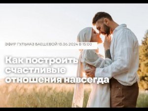 Как построить счастливые отношения навсегда