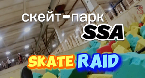 Скейт-парк SSA Skate Raid