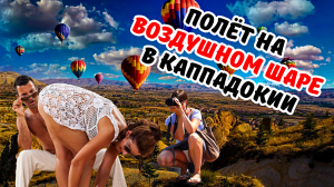 Утренняя прогулка на воздушном шаре над Каппадокией#travel #2024 #каппадокия  #отдых #путешествия