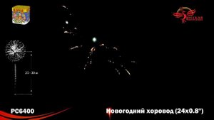 Фейерверк Новогодний хоровод 0,8 х24 РС6400.mp4