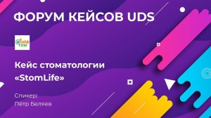 СТОМАТОЛОГИЯ: +3 млн руб. благодаря оптимизации с UDS всего за 8 месяцев!