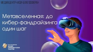 Медиаклуб «АСИ – Благосфера»: «Метавселенная: до кибер-фандрайзинга один шаг»