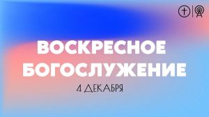 БОГОСЛУЖЕНИЕ 4 ДЕКАБРЯ | ОЦХВЕ КРАСНОЯРСК