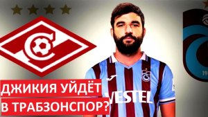 Джикия уйдёт из "Спартака" в "Трабзонспор"?