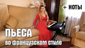🎹 КРАСИВАЯ МЕЛОДИЯ 🎹 Пьеса во французском стиле 🌼 КРАСИВАЯ МУЗЫКА + НОТЫ для пианино