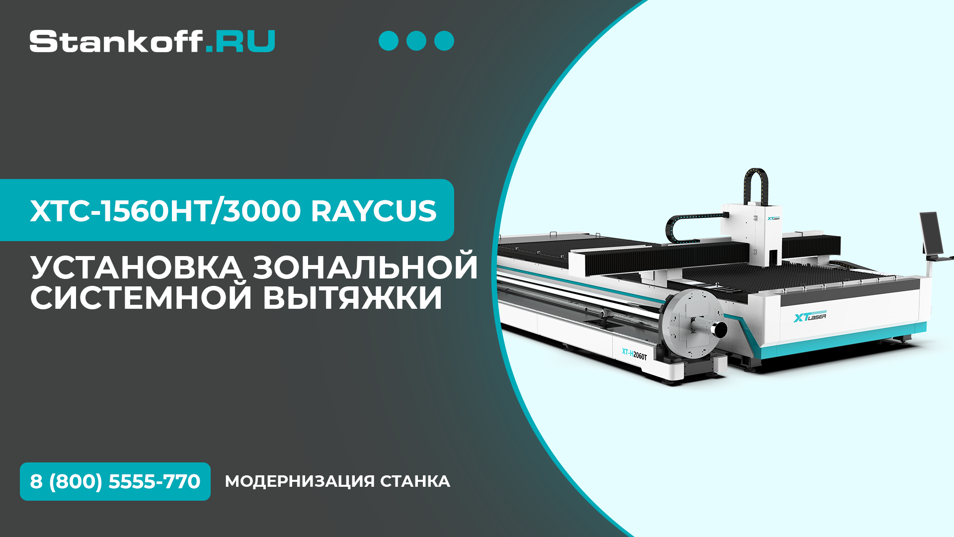 УСТАНОВКА ЗОНАЛЬНОЙ СИСТЕМНОЙ ВЫТЯЖКИ НА  XTC-1560HT/3000 RAYCUS