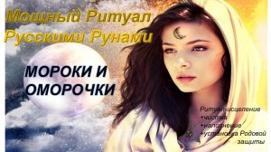 Ритуал ?на снятие мороков и оморочек?.mp4