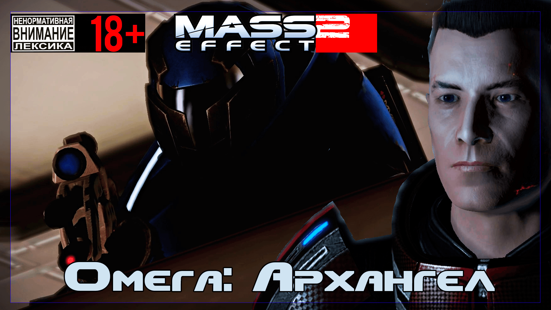 Mass Effect 2 / Original #12 Омега: Архангел