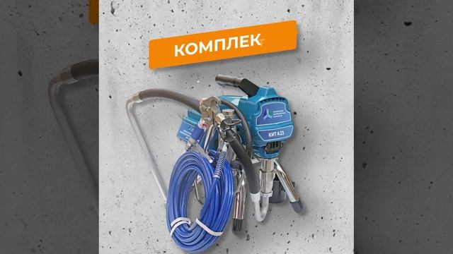 Безвоздушный окрасочный аппарат КИТ А23