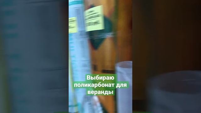 Выбираю поликарбонат для веранды