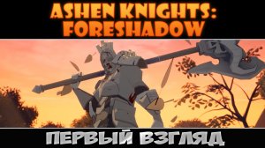 Ashen Knights: Foreshadow: Первый взгляд