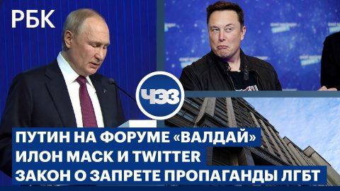 Выступление Путина на форуме «Валдай». Илон Маск покупает Twitter
