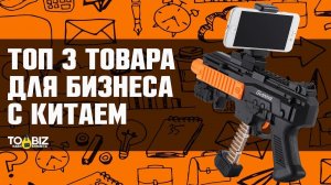 Топ-3 новые товарные бизнес идеи. Бизнес с Китаем