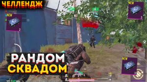 РАНДОМНОЕ ОРУЖИЕ У ВСЕГО СКВАДА ЧЕЛЛЕНДЖ В МЕТРО РОЯЛЬ, НА 3 КАРТЕ METRO ROYALE, PUBG MOBILE 2.0