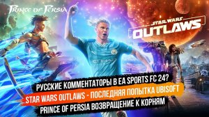 Русские комментаторы в EA Sports FC 24?  Star Wars Outlaws - последняя попытка UBI, Prince of Persia