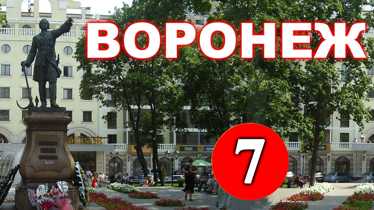 История Воронежа - 7 серия