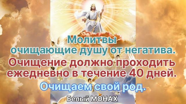 Молитвы, очищающие душу от негатива. Очищаем свой род.