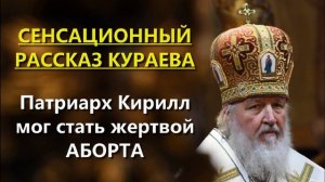 КУРАЕВ о абортах. Патриарх Кирилл мог стать жертвой аборта (07.10.2020)