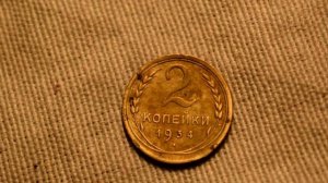 Монеты СССР. 2 копейки 1934 года-обзор монеты
