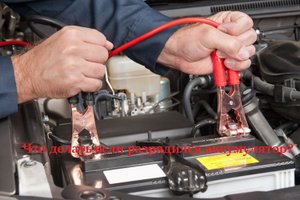 Легкий способ запустить авто если разрядился аккумулятор.