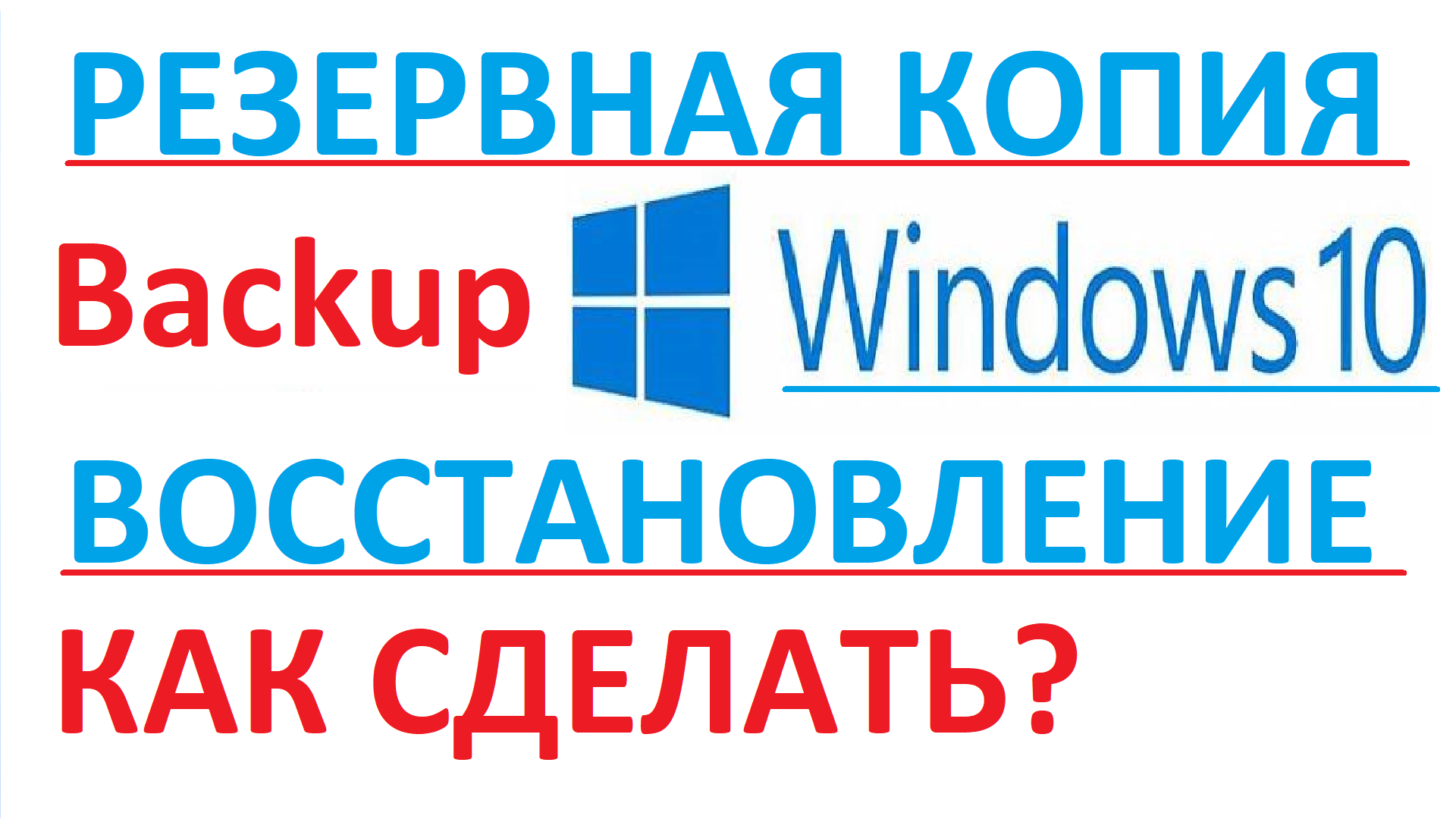 Как сделать резервную копию Windows 10 Бэкап восстановление