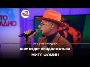 Митя Фомин - Шоу Будет Продолжаться (LIVE @ Авторадио)