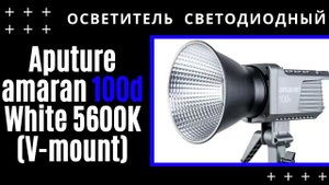Осветитель светодиодный Aputure amaran 100d White 5600K