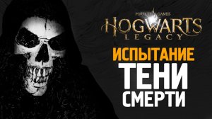 ИСПЫТАНИЕ  ДАРОВ СМЕРТИ - HOGWARTS LEGACY #15