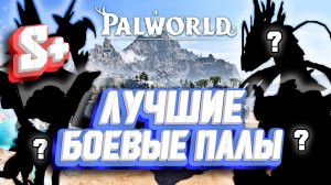 ЛУЧШИЕ БОЕВЫЕ ПАЛЫ В ИГРЕ S+ ► Palworld - гайд