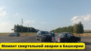 Момент смертельной аварии в Башкирии