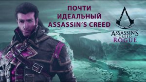 Обзор игры Assassin's Creed:Rogue