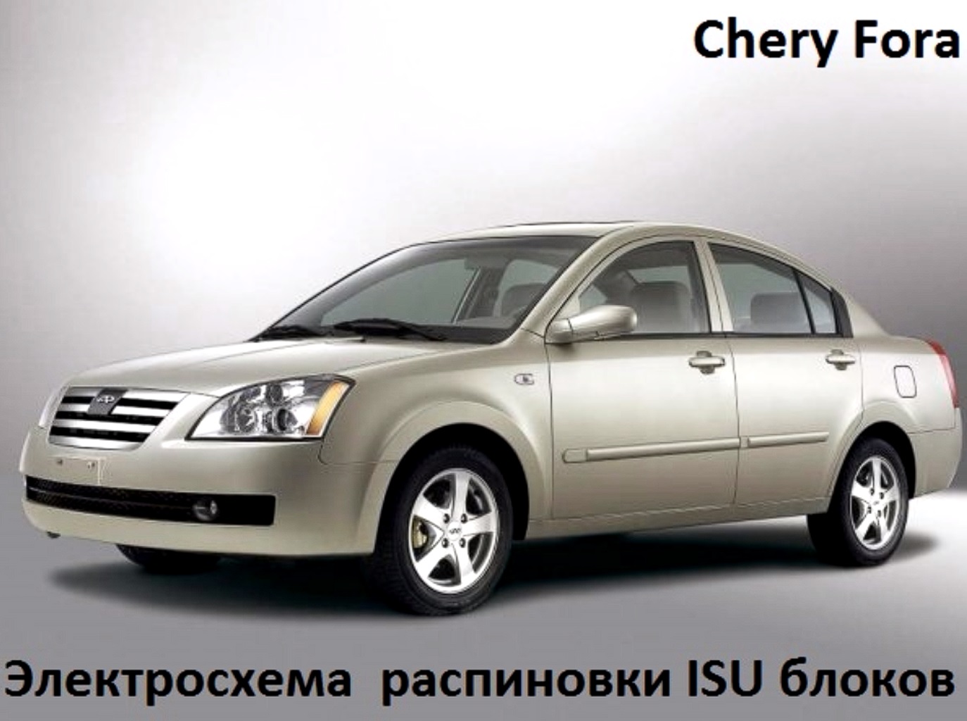 Сhery Fora - Электросхема и Распиновка заднего ISU блока смотреть онлайн