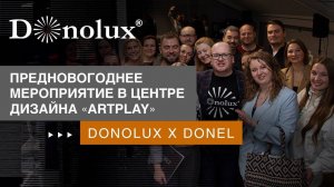 МИР ОСВЕЩЕНИЯ. ИТОГИ 2022 ГОДА И ТЕНДЕНЦИИ НА 2023. DONOLUX & DONEL