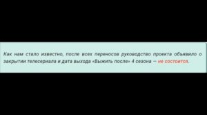Выжить после 4 сезон  - дата выхода сериала не состоится