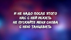 Batrai zell TIMPAN - Не пускайте меня снова с ней танцевать ( ТЕКСТ )