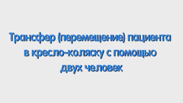 Р. Перемещение пациента со спинномозговой травмой в кресло-коляску вдвоем.