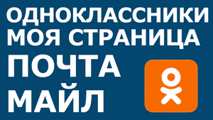 ОДНОКЛАССНИКИ МОЯ СТРАНИЦА ПОЧТА МАЙЛ