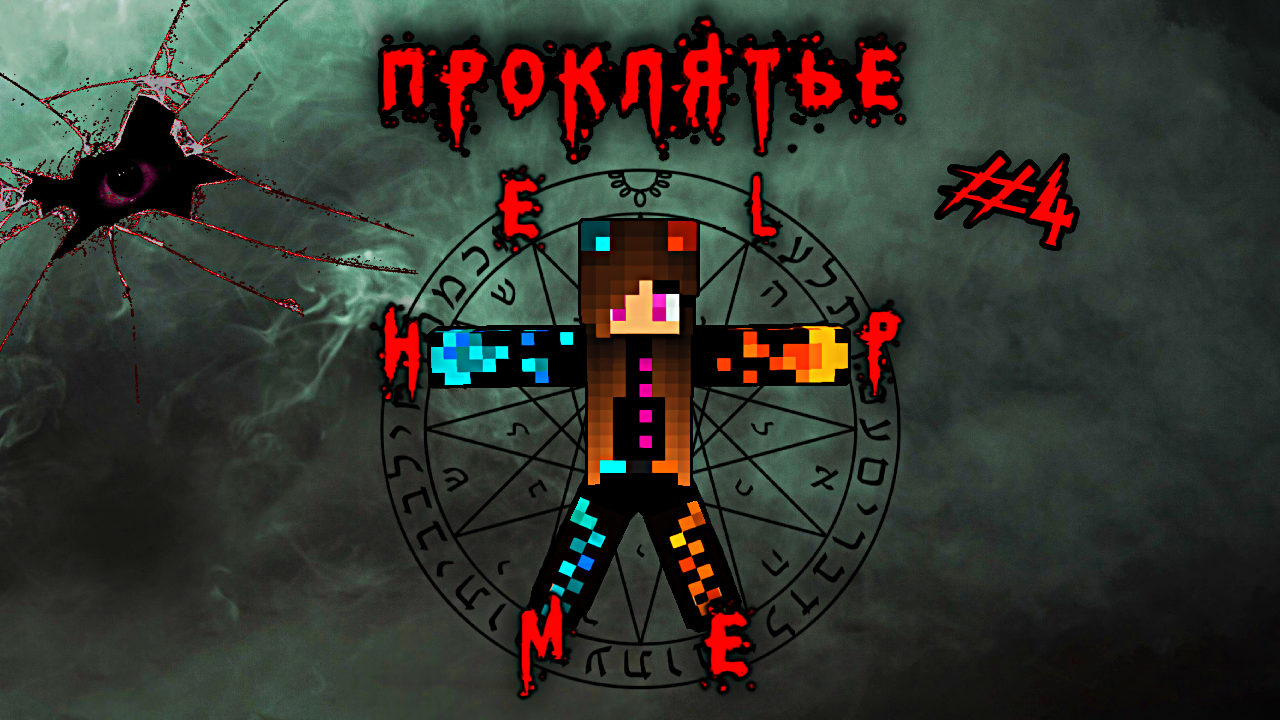 🔅Древнее проклятье в Майнкрафт | Minecraft Юля Май (4 серия) смотреть онлайн