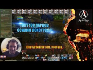 ARCHERAGE.to | ТЯНУ КОСТЮМ ИЗ 100 ЛАРЦОВ | ВЫТЯНУ ЛИ ?!